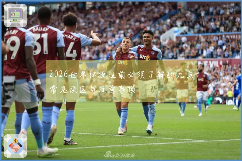 2026世界杯投注前必须了解的几点常见误区与注意事项