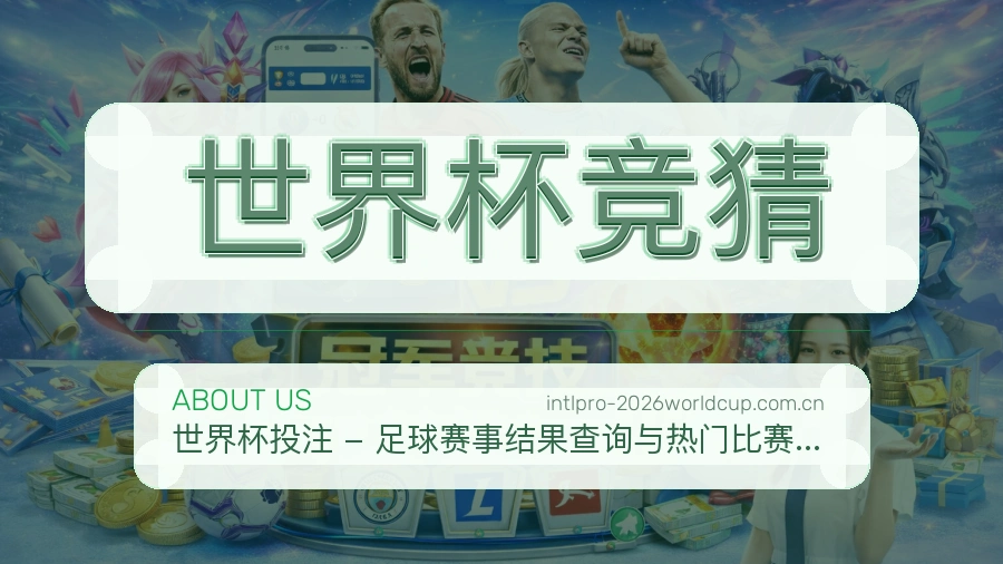 世界杯竞猜关于我们与平台服务