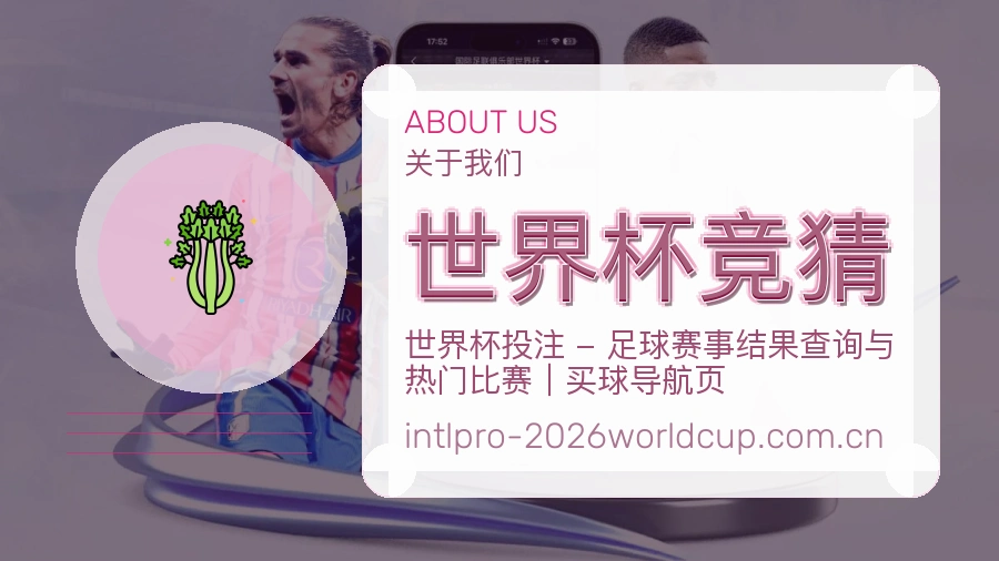 世界杯竞猜焦点赛事整理