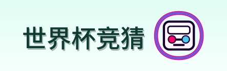 世界杯竞猜 Logo